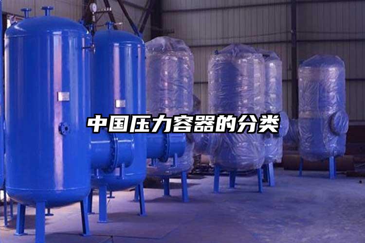 中國壓力容器的分類