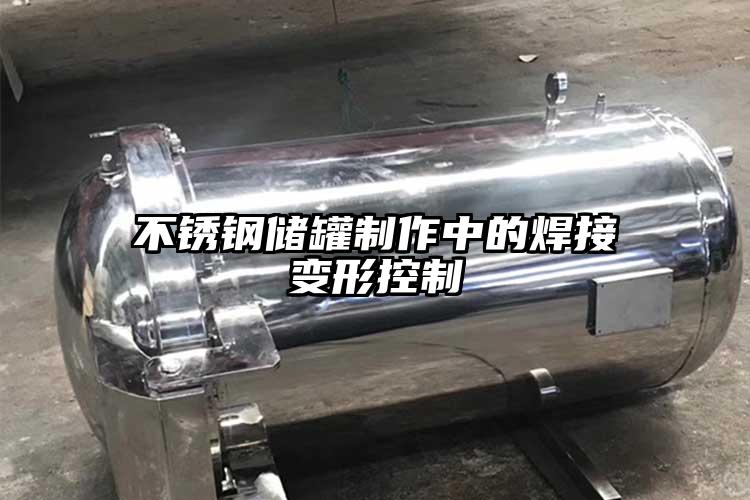 不銹鋼儲罐制作中的焊接變形控制