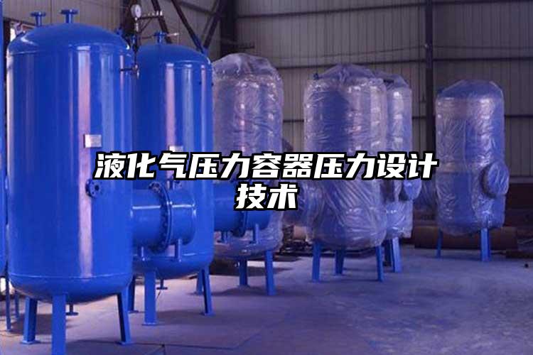 液化氣壓力容器壓力設計技術